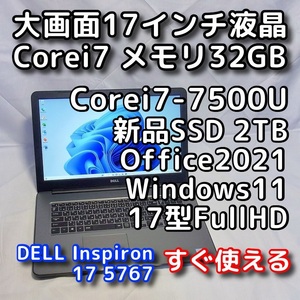 Windows11/DELL Inspiron 5767/17型FullHD/第７世代Corei7/メモリ32GB/新品SSD1TB/高速無線5GHz/Office2021/ノートパソコン/オフィス付き