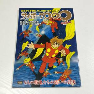 サイボーグ009ムック本／サイボーグ009SPECIAL／中古