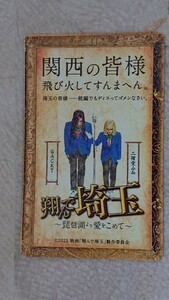 「使用済み」「翔んで埼玉～琵琶湖より愛を込めて～」ムビチケ