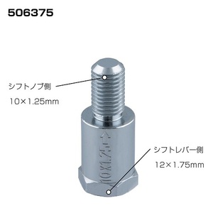 口径変換アダプター 506375 シフトノブ側10×1.25　シフトレバー側12×1.75