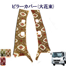 大花束 金華山ピラーカバー ベストワンファイター 標準 ワイド車用 車種別_画像1