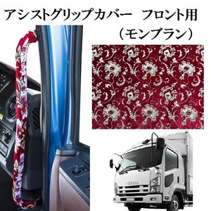 モンブラン アシストグリップカバー フロント用いすず4t 07フォワード 標準 ワイド車用