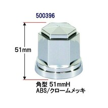 角型ナットカバー　ISO33ｍｍ　樹脂/クロームメッキ　高さ51mm　10個入り 500396_画像2