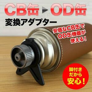 CB缶 OD缶 変換 アダプター ガス缶 アウトドア カセットガス コンバーター