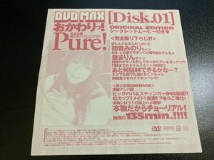 DVD MAX おかわりっ ! Pure 2008年 05月号 Disc1 初音みのり