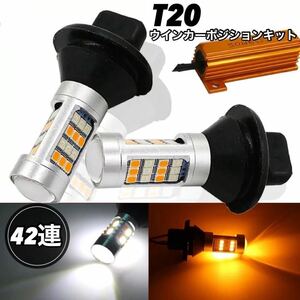 ウインカーポジション キット LED ウィンカー 42連 バルブ ウイポジ ハイフラ防止抵抗付き T20 ホワイト アンバー 高輝度 ピンチ部違い 