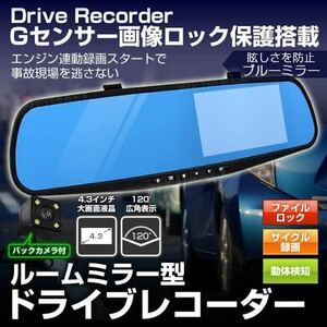 ドライブレコーダー バックカメラ 付き リアカメラ ドラレコ ルームミラー型 4.3インチ 社外品 高画質 広角170度 CCD フロントカメラ