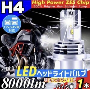 H4 LED ヘッドライト バイク Hi/Lo フォグランプ バルブ ホンダ カワサキ ヤマハ スズキ 車検対応 8000LM 6500K 爆光 防水 12v 24v 最新型