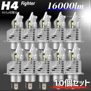 最新型 H4 LED ヘッドライト バルブ 10個 フォグランプ Hi/Lo 16000LM トヨタ ホンダ ダイハツ 日産 スズキ スバル 三菱 マツダ 車検対応