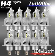 最新型 H4 LED ヘッドライト バルブ 10個 フォグランプ Hi/Lo 16000LM トヨタ ホンダ ダイハツ 日産 スズキ スバル 三菱 マツダ 車検対応_画像1