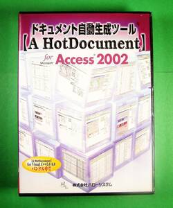 【3642】ハローシステム A HotDocument for Access(アクセス) 2002 新品 バンドル(Visual C++用) ドキュメント自動生成 ホットドキュメント