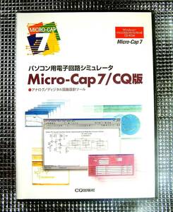 【3670】4789838285 CQ出版社 Micro-Cap7/CQ版 新品 マイクロキャップ 電子回路シミュレータ 回路設計 対応:Windows2000/XP/95/98/ME/NT4.0