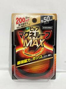 (志木) 新品 送料無料★ピップ マグネループ MAX 50cm ブラック 200ミリテスラ