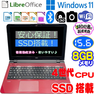 NEC LaVie LS150 S　／　PC-LS150SSRノートパソコン /4世代NEW CPU/ 爆速 SSD 128GB /メモリ-8GB/カメラ/ブルートゥース/DVDマルチ/15.6型 