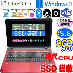 NEC LaVie LS150 T　／　PC-LS150TSRノートパソコン /4世代NEW CPU/ 爆速 SSD 128GB /メモリ-8GB/カメラ/ブルートゥース/DVDマルチ/15.6型 