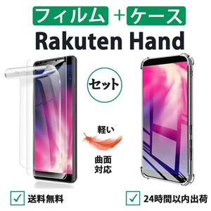 5G対応 Rakuten Hand 透明ケース 保護フィルムセット 柔らかい3D