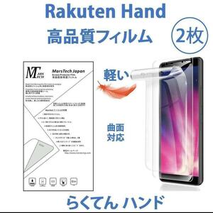 ２枚　高品質軽量ハイドロジェル全面Rakuten Hand/ 5G保護フィルム