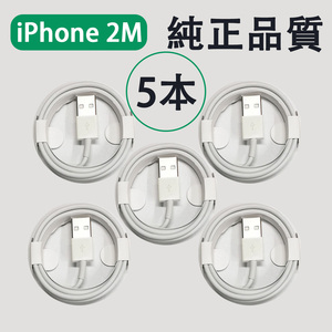 5本 2M iPhone充電ケーブル ライトニングケーブル 純正品質 充電器