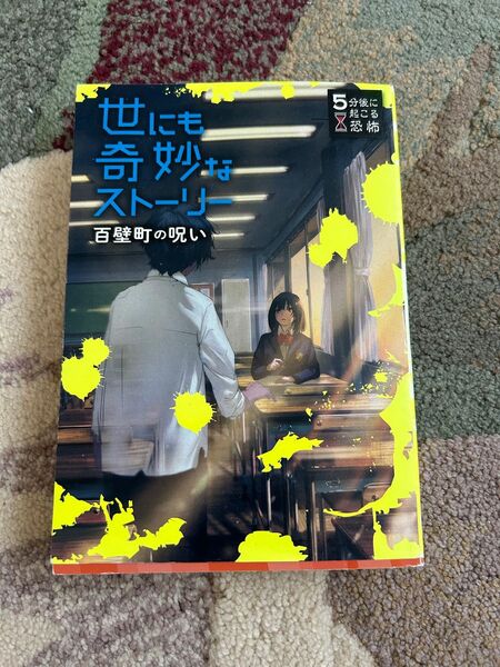 世にも奇妙なストーリー　百壁町の呪い （５分後に起こる恐怖） 