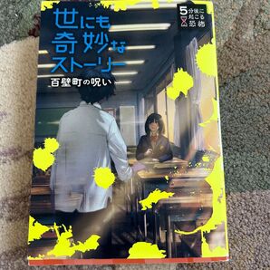 世にも奇妙なストーリー 百壁町の呪い (5分後に起こる恐怖)