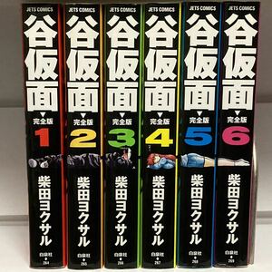 谷仮面 完全版 全6巻完結セット まとめ売り 漫画 コミック セット買い 柴田ヨクサル 単行本 全巻セット ジェッツコミックス