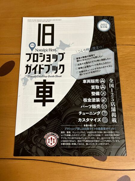 旧車　全国プロショップガイドブック　2023保存版