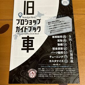 旧車　全国プロショップガイドブック　2023保存版