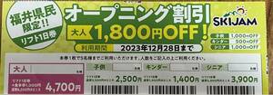 スキージャム勝山　リフト割引券　福井県民割　一人1000off　5人まで　利用期間2023年12月28日まで！