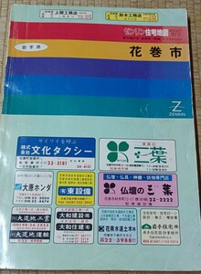 ゼンリン住宅地図 91 花巻市