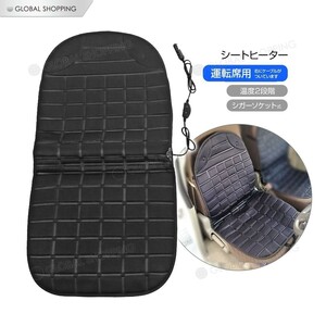 シートヒーター 12V 後付 汎用 ヒートシーター シガー挿込 電熱 2段階スイッチ 座面 腰面 暖かい ブラック 運転席 右側 用 1枚