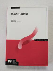 放送大学　初歩からの数学　隈部　正博　テキスト　教科書