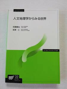 放送大学　人文地理学からみる世界　佐藤　廉也/宮澤　仁　教科書　テキスト