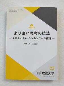 放送大学　より良い思考の技法　クリティカル・シンキングへの招待　菊池　聡　教科書　テキスト