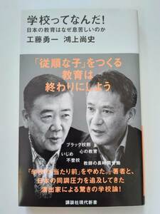 工藤勇一　鴻上尚史　学校って何だ! 日本の教育はなぜ息苦しいのか 講談社現代新書