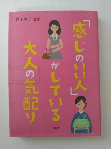 岩下 宣子 監修　「感じのいい人」がしている大人の気配り　PHP