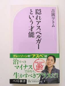 吉濱ツトム　隠れアスペルガーという才能　ベスト新書