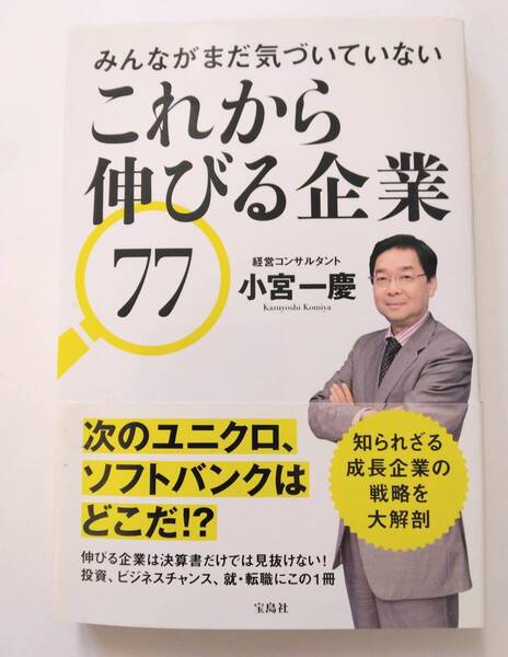 小宮 一慶 みんながまだ気づいていないこれから伸びる企業77 宝島社