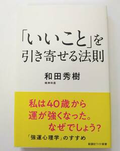 和田 秀樹 「いいこと」を引き寄せる法則　新講社ワイド新書