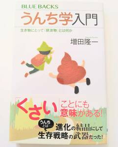 増田隆一　うんち学入門　生き物にとって「排泄物」とは何か　ブルーバックス
