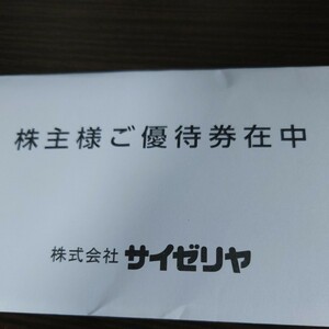 最新★サイゼリヤ 株主優待★20,000円分★来年の8末まで★クリックポスト送料無料