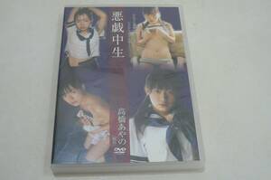 ★高橋あやの DVD『悪戯中生』★