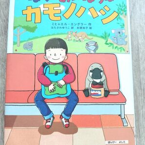 「ぼくのあいぼうはカモノハシ」 児童書