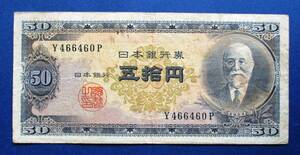 日本紙幣　日本銀行券B号50円　高橋50円　Y466460P　　SS84　オレ汚れあります。　画像参照してください