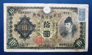 日本紙幣　兌換券10円　1次10円証紙付　579組666927　　SS81　オレ汚れあります。　画像参照してください