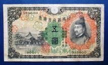 日本紙幣　兌換券　1次5円　535600　　SS73　オレ汚れあります。　画像参照してください_画像1