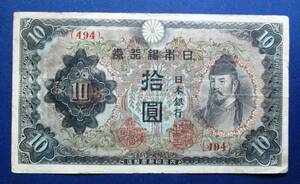 日本紙幣　改正不換紙幣10円　3次10円　494組　SS101　ヨレ・折目があります。　画像参照してください