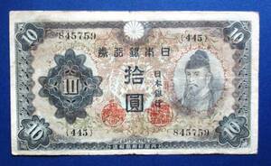 日本紙幣　不換紙幣10円　2次10円　445組845759　SS104　ヨレ・折目があります。　画像参照してください