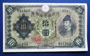 日本紙幣　兌換券10円　1次10円紙幣　774組831903　SS99　真中タテに折目がありますが、ほぼ美品です。　画像参照してください
