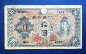 日本紙幣　不換紙幣10円　2次10円　269組636559　SS103　ヨレ・折目があります。　画像参照してください