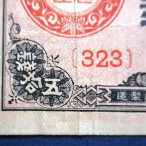 日本紙幣 大正小額紙幣50銭大正九年発行 323 SS108 シミ・折目があります。 画像参照してくださいの画像4